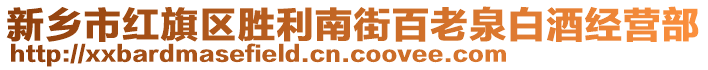 新鄉(xiāng)市紅旗區(qū)勝利南街百老泉白酒經(jīng)營(yíng)部