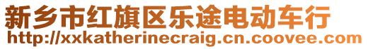 新鄉(xiāng)市紅旗區(qū)樂途電動車行