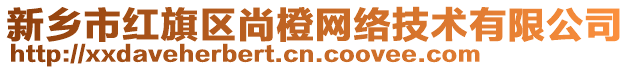 新鄉(xiāng)市紅旗區(qū)尚橙網(wǎng)絡(luò)技術(shù)有限公司