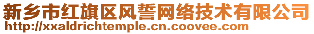 新鄉(xiāng)市紅旗區(qū)風(fēng)誓網(wǎng)絡(luò)技術(shù)有限公司