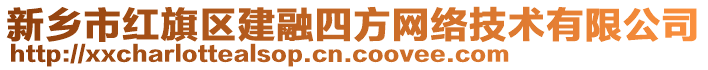 新鄉(xiāng)市紅旗區(qū)建融四方網(wǎng)絡(luò)技術(shù)有限公司