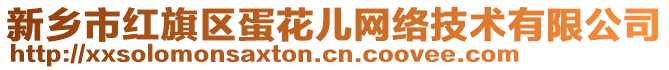 新鄉(xiāng)市紅旗區(qū)蛋花兒網(wǎng)絡(luò)技術(shù)有限公司