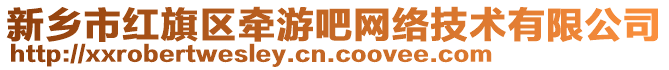 新鄉(xiāng)市紅旗區(qū)牽游吧網(wǎng)絡(luò)技術(shù)有限公司