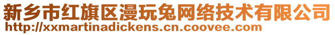 新鄉(xiāng)市紅旗區(qū)漫玩兔網(wǎng)絡(luò)技術(shù)有限公司