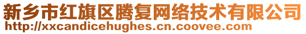 新鄉(xiāng)市紅旗區(qū)騰復(fù)網(wǎng)絡(luò)技術(shù)有限公司