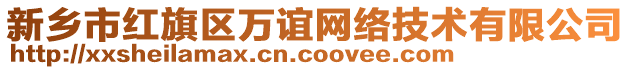 新鄉(xiāng)市紅旗區(qū)萬誼網(wǎng)絡技術有限公司