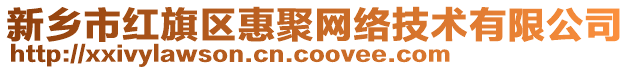 新鄉(xiāng)市紅旗區(qū)惠聚網(wǎng)絡(luò)技術(shù)有限公司