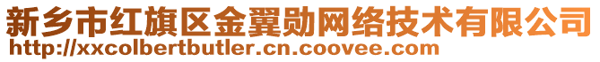 新鄉(xiāng)市紅旗區(qū)金翼勛網(wǎng)絡(luò)技術(shù)有限公司