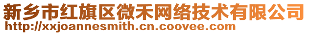 新鄉(xiāng)市紅旗區(qū)微禾網(wǎng)絡(luò)技術(shù)有限公司