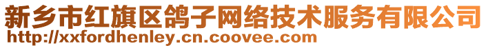 新鄉(xiāng)市紅旗區(qū)鴿子網(wǎng)絡(luò)技術(shù)服務(wù)有限公司