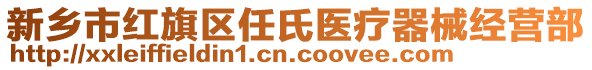 新鄉(xiāng)市紅旗區(qū)任氏醫(yī)療器械經(jīng)營(yíng)部