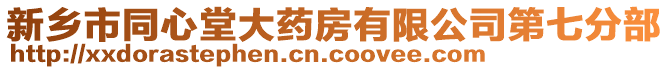 新鄉(xiāng)市同心堂大藥房有限公司第七分部