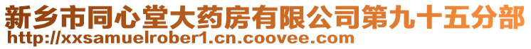 新鄉(xiāng)市同心堂大藥房有限公司第九十五分部
