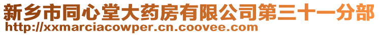 新鄉(xiāng)市同心堂大藥房有限公司第三十一分部