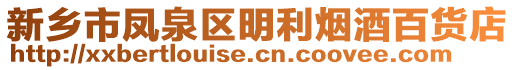 新鄉(xiāng)市鳳泉區(qū)明利煙酒百貨店