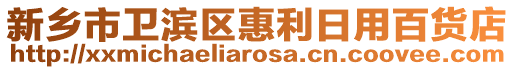 新鄉(xiāng)市衛(wèi)濱區(qū)惠利日用百貨店