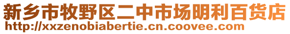 新鄉市牧野區二中市場明利百貨店