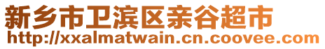 新鄉(xiāng)市衛(wèi)濱區(qū)親谷超市