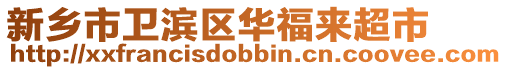 新鄉(xiāng)市衛(wèi)濱區(qū)華福來(lái)超市