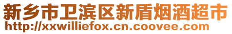 新鄉(xiāng)市衛(wèi)濱區(qū)新盾煙酒超市