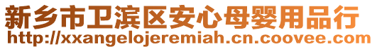 新鄉(xiāng)市衛(wèi)濱區(qū)安心母嬰用品行