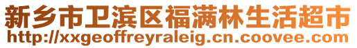 新鄉市衛濱區福滿林生活超市