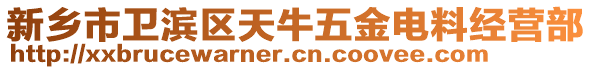 新鄉(xiāng)市衛(wèi)濱區(qū)天牛五金電料經(jīng)營部