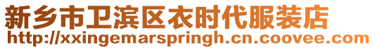 新鄉(xiāng)市衛(wèi)濱區(qū)衣時代服裝店