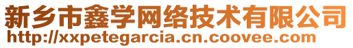 新鄉(xiāng)市鑫學(xué)網(wǎng)絡(luò)技術(shù)有限公司