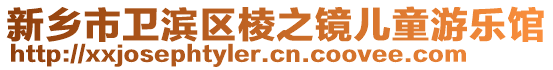 新鄉(xiāng)市衛(wèi)濱區(qū)棱之鏡兒童游樂(lè)館