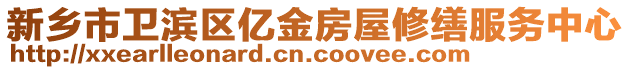 新鄉市衛濱區億金房屋修繕服務中心