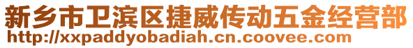 新鄉市衛濱區捷威傳動五金經營部