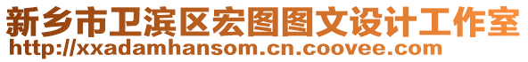 新乡市卫滨区宏图图文设计工作室