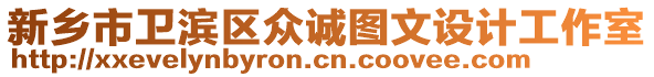 新鄉(xiāng)市衛(wèi)濱區(qū)眾誠圖文設(shè)計工作室