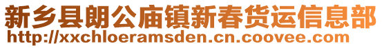 新鄉(xiāng)縣朗公廟鎮(zhèn)新春貨運信息部