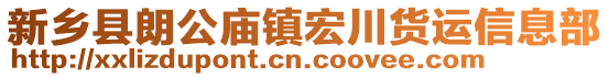 新鄉(xiāng)縣朗公廟鎮(zhèn)宏川貨運(yùn)信息部