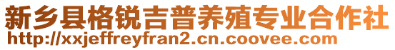 新鄉(xiāng)縣格銳吉普養(yǎng)殖專業(yè)合作社