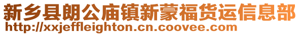 新乡县朗公庙镇新蒙福货运信息部