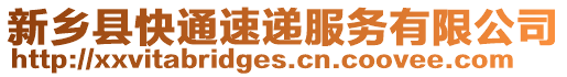 新鄉(xiāng)縣快通速遞服務有限公司