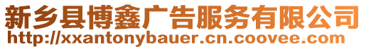 新鄉(xiāng)縣博鑫廣告服務(wù)有限公司