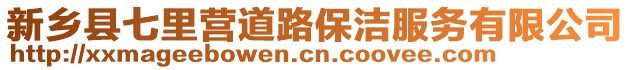 新鄉(xiāng)縣七里營(yíng)道路保潔服務(wù)有限公司