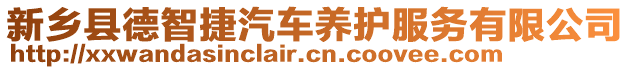 新鄉(xiāng)縣德智捷汽車養(yǎng)護服務(wù)有限公司