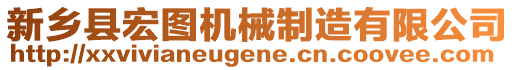 新鄉(xiāng)縣宏圖機(jī)械制造有限公司