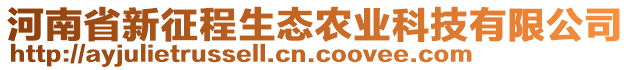 河南省新征程生態(tài)農(nóng)業(yè)科技有限公司