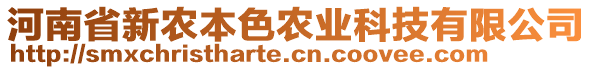 河南省新農(nóng)本色農(nóng)業(yè)科技有限公司