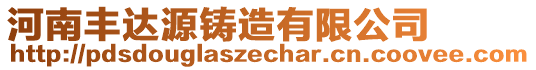 河南豐達源鑄造有限公司