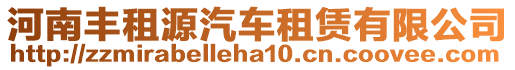 河南豐租源汽車租賃有限公司