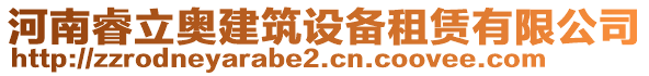 河南睿立奧建筑設(shè)備租賃有限公司