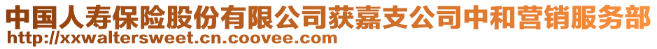 中國人壽保險股份有限公司獲嘉支公司中和營銷服務(wù)部