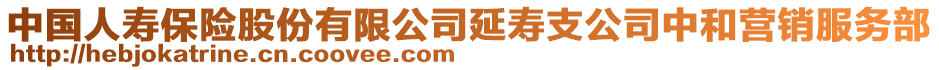 中國人壽保險股份有限公司延壽支公司中和營銷服務部